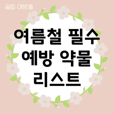여름철 필수 예방 약물 리스트