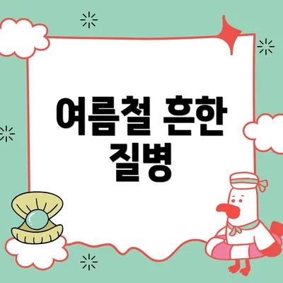여름철 흔한 질병