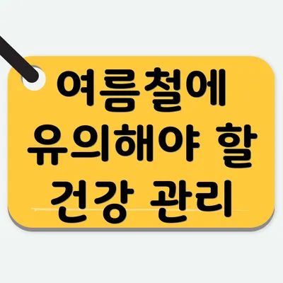 여름철에 유의해야 할 건강 관리