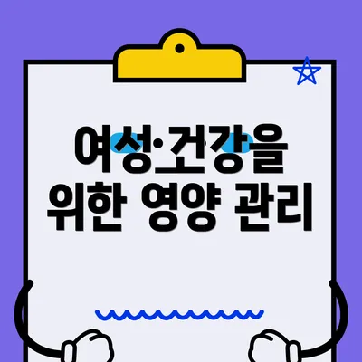 여성 건강을 위한 영양 관리