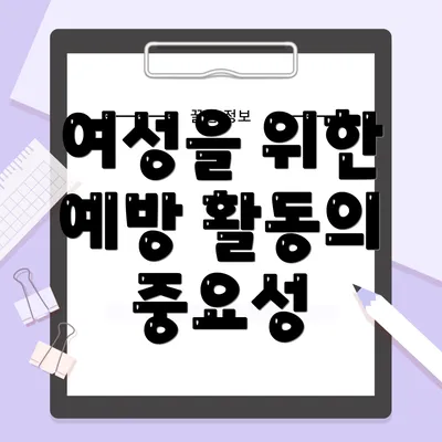 여성을 위한 예방 활동의 중요성