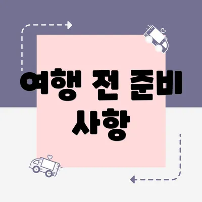 여행 전 준비 사항