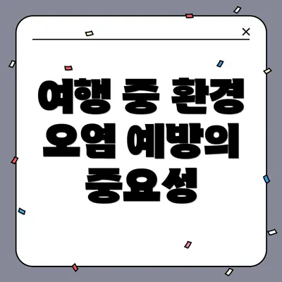 여행 중 환경 오염 예방의 중요성