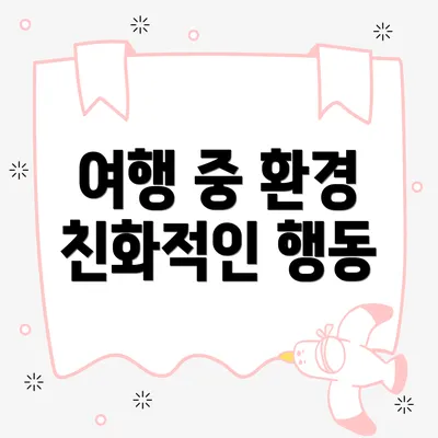 여행 중 환경 친화적인 행동