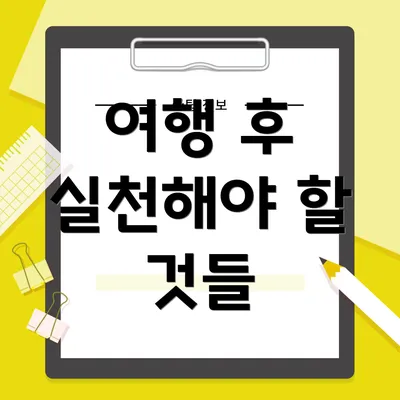 여행 후 실천해야 할 것들