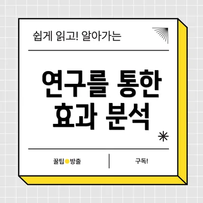 연구를 통한 효과 분석