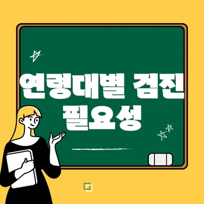 연령대별 검진 필요성