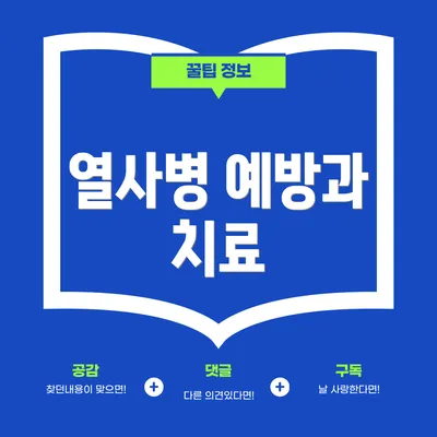 열사병 예방과 치료