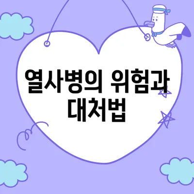 열사병의 위험과 대처법