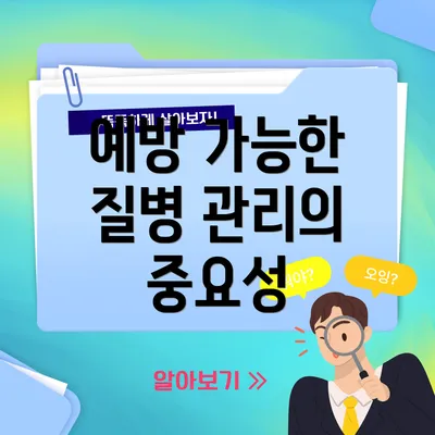 예방 가능한 질병 관리의 중요성