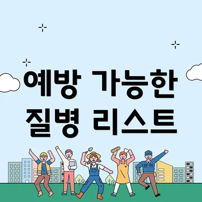 예방 가능한 질병 리스트