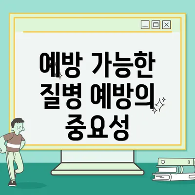 예방 가능한 질병 예방의 중요성