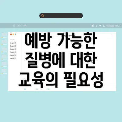 예방 가능한 질병에 대한 교육의 필요성