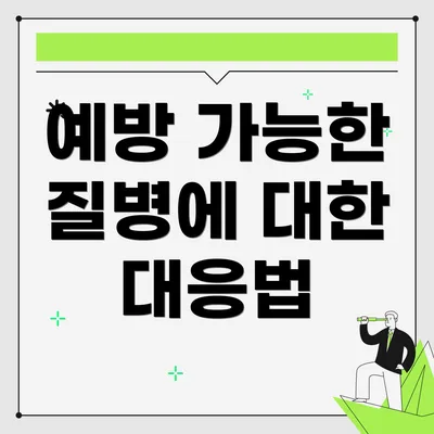 예방 가능한 질병에 대한 대응법