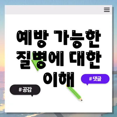 예방 가능한 질병에 대한 이해