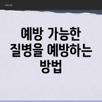 예방 가능한 질병을 예방하는 방법
