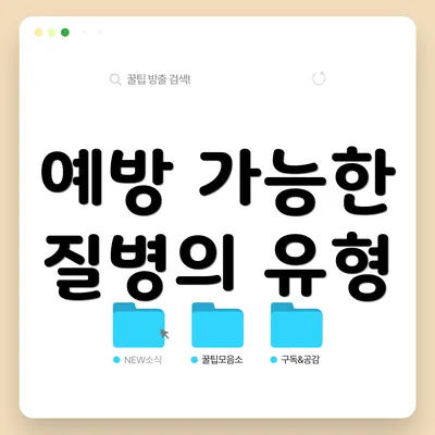 예방 가능한 질병의 유형