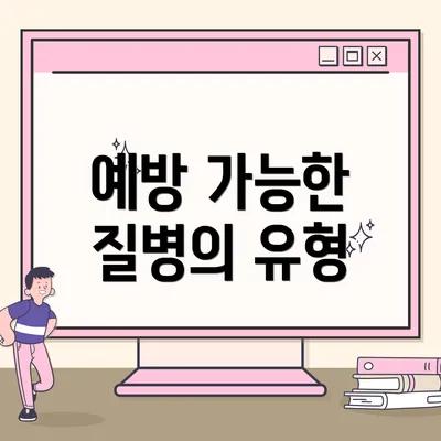 예방 가능한 질병의 유형