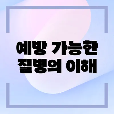 예방 가능한 질병의 이해