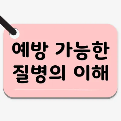예방 가능한 질병의 이해