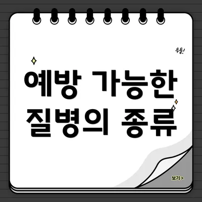 예방 가능한 질병의 종류