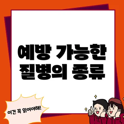 예방 가능한 질병의 종류