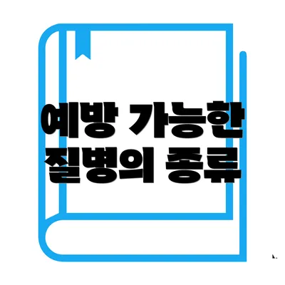 예방 가능한 질병의 종류