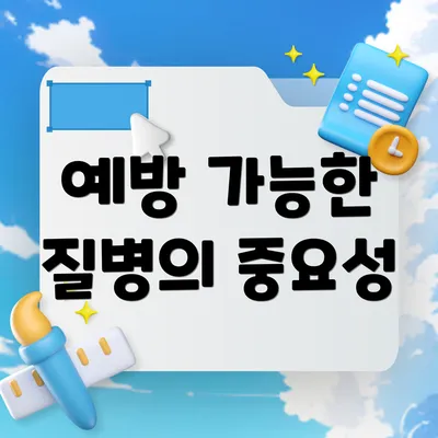 예방 가능한 질병의 중요성
