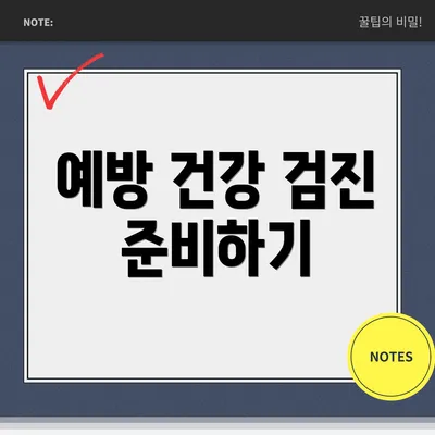 예방 건강 검진 준비하기