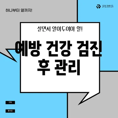 예방 건강 검진 후 관리