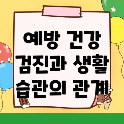 예방 건강 검진과 생활 습관의 관계