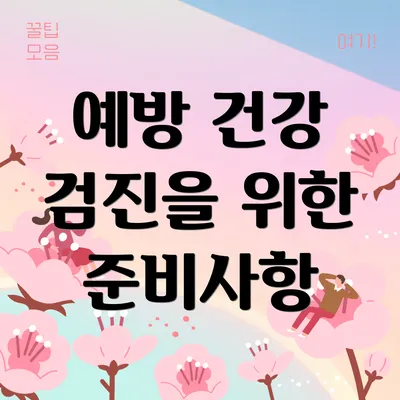 예방 건강 검진을 위한 준비사항