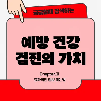 예방 건강 검진의 가치