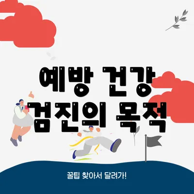예방 건강 검진의 목적