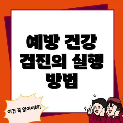 예방 건강 검진의 실행 방법