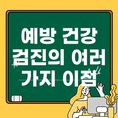예방 건강 검진의 여러 가지 이점