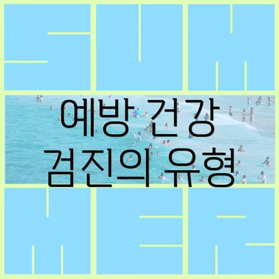 예방 건강 검진의 유형