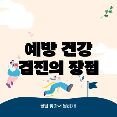 예방 건강 검진의 장점