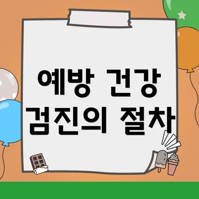 예방 건강 검진의 절차