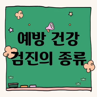 예방 건강 검진의 종류