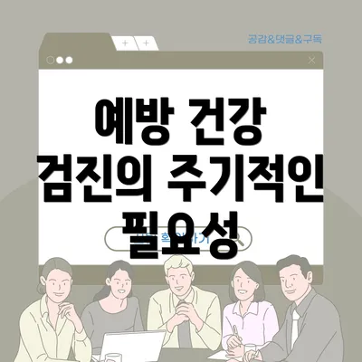 예방 건강 검진의 주기적인 필요성