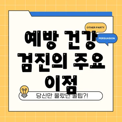 예방 건강 검진의 주요 이점