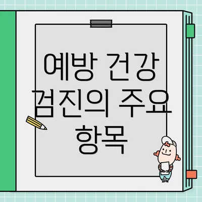 예방 건강 검진의 주요 항목
