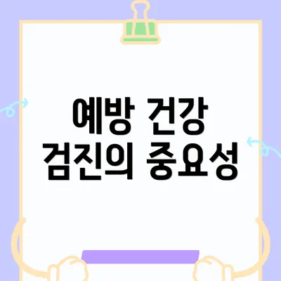 예방 건강 검진의 중요성