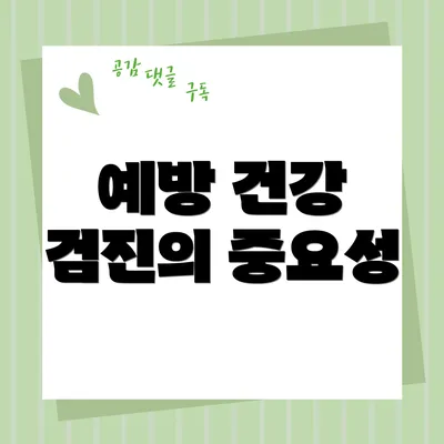 예방 건강 검진의 중요성
