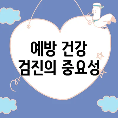 예방 건강 검진의 중요성