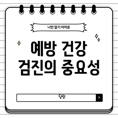 예방 건강 검진의 중요성