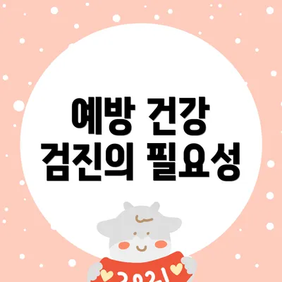예방 건강 검진의 필요성