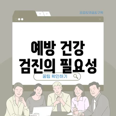 예방 건강 검진의 필요성