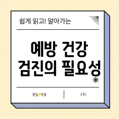예방 건강 검진의 필요성